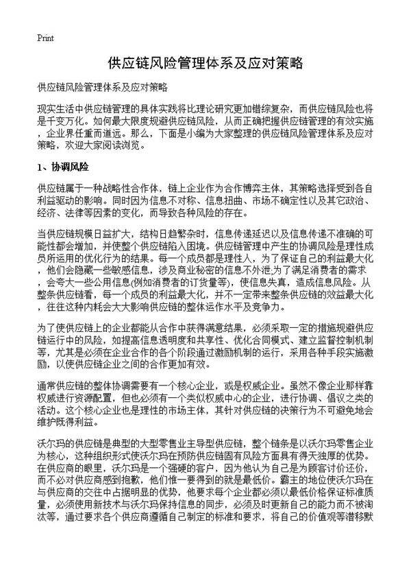 供应链风险管理体系及应对策略