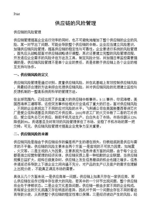 供应链的风险管理