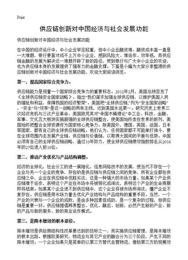供应链创新对中国经济与社会发展功能