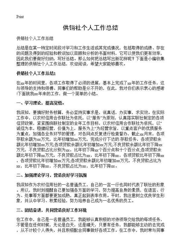 供销社个人工作总结