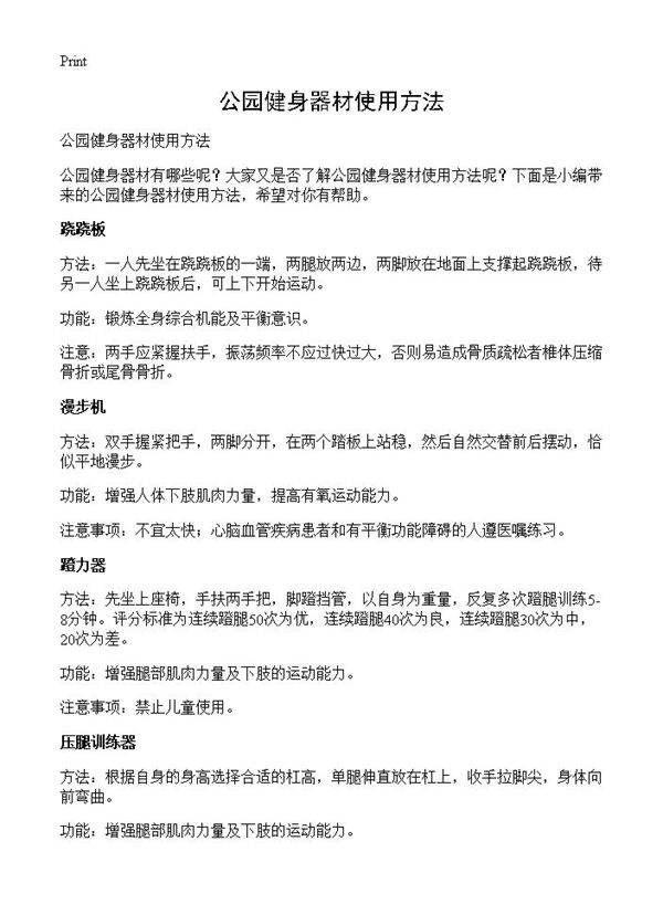 公园健身器材使用方法
