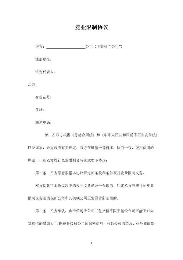 竞业禁止协议