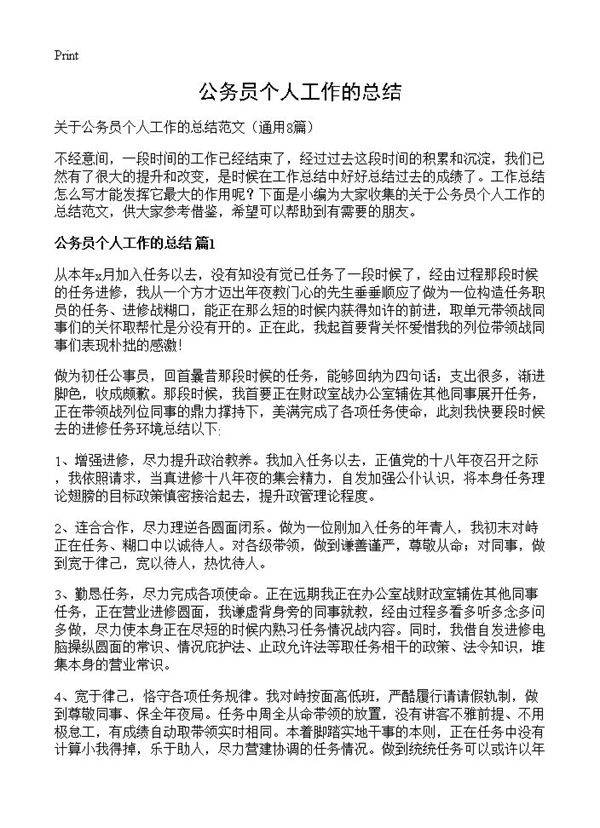 公务员个人工作的总结8篇