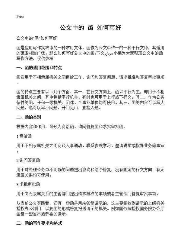 公文中的函如何写好