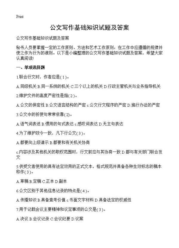 公文写作基础知识试题及答案