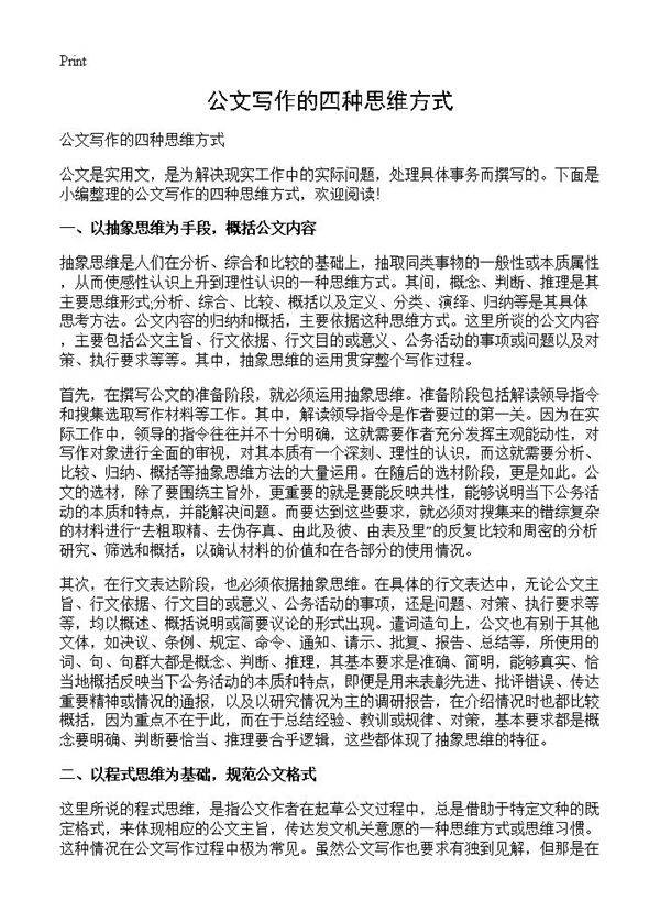 公文写作的四种思维方式