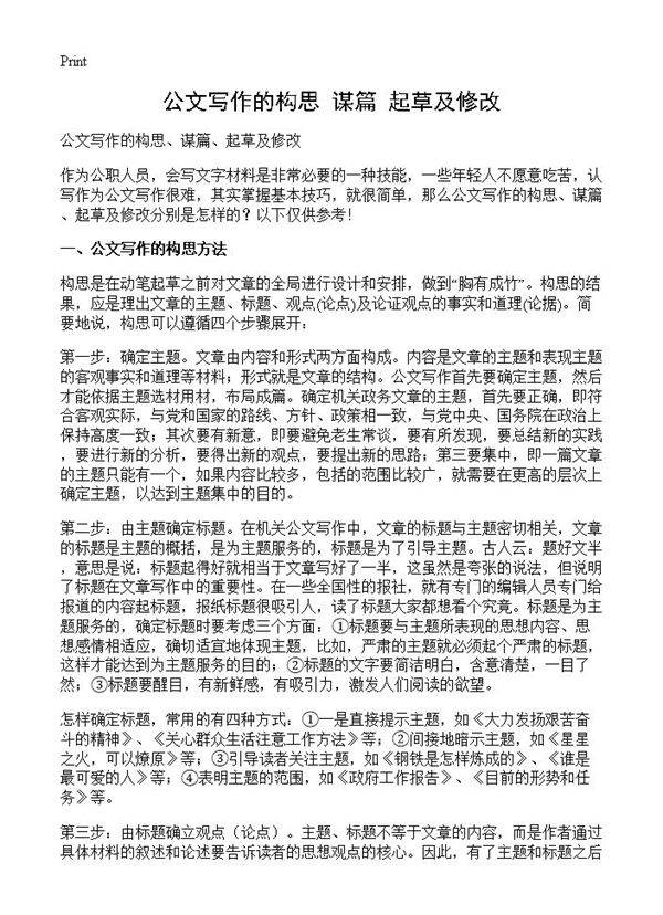 公文写作的构思 谋篇 起草及修改