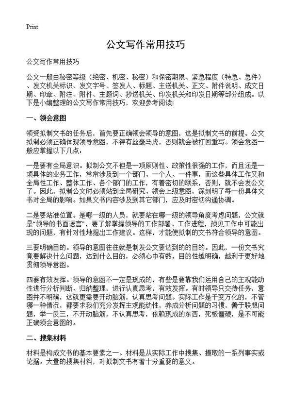 公文写作常用技巧