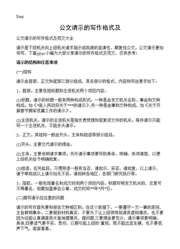 公文请示的写作格式及