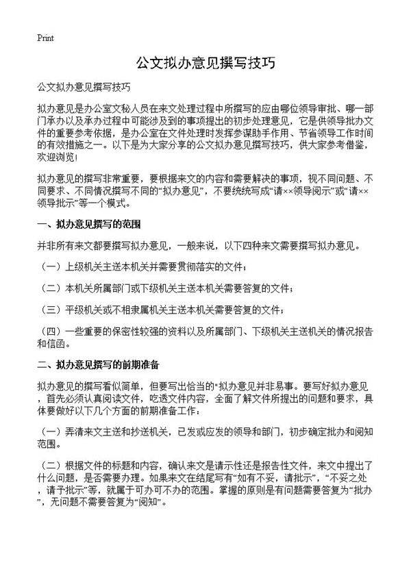公文拟办意见撰写技巧