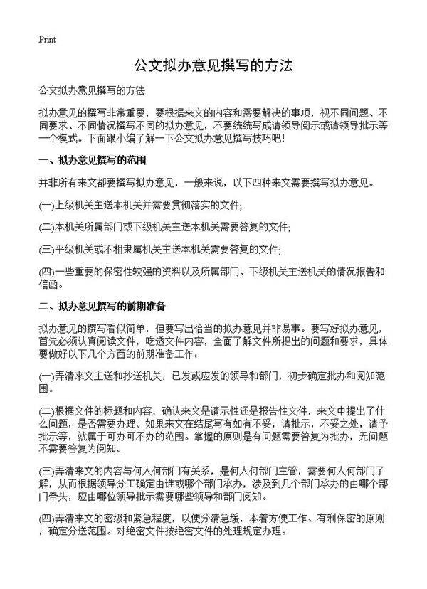 公文拟办意见撰写的方法