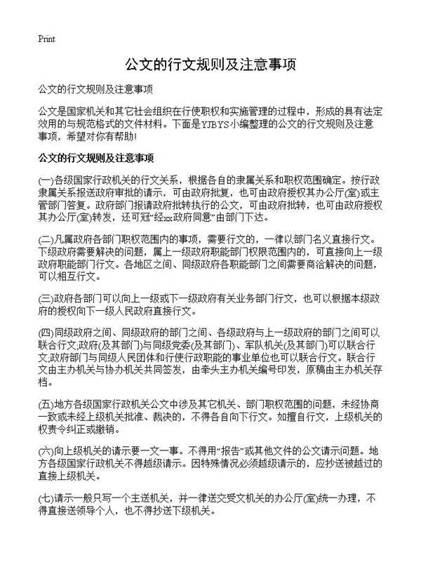 公文的行文规则及注意事项