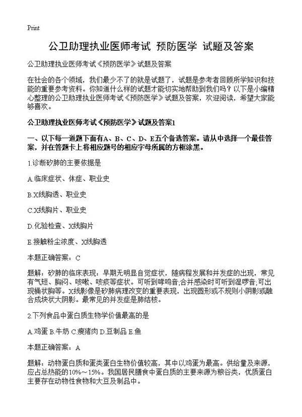 公卫助理执业医师考试《预防医学》试题及答案