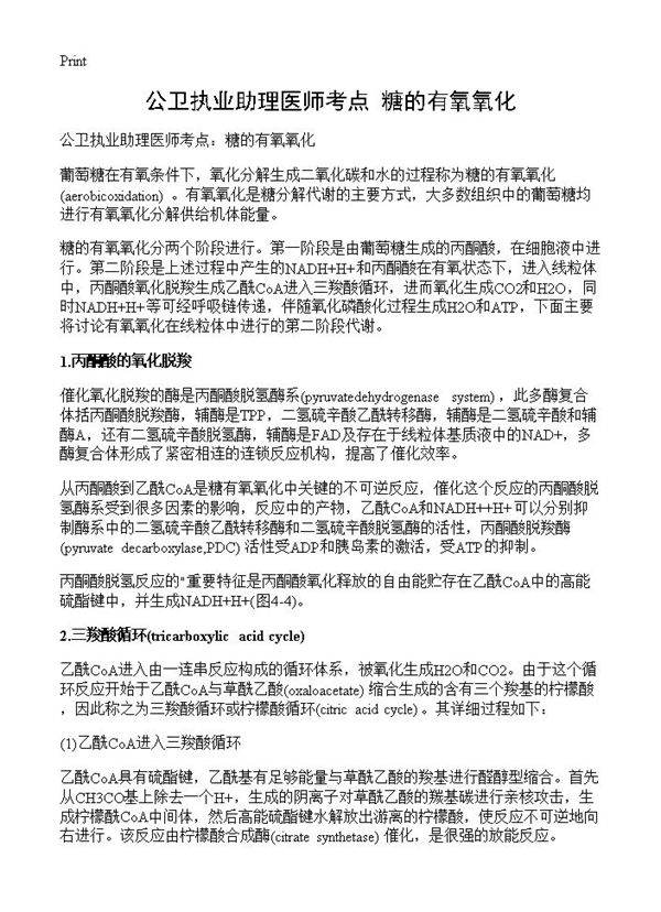 公卫执业助理医师考点 糖的有氧氧化