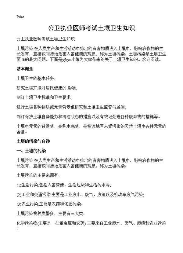 公卫执业医师考试土壤卫生知识