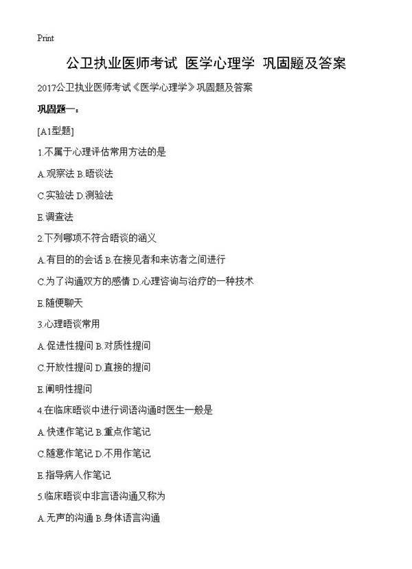 公卫执业医师考试《医学心理学》巩固题及答案