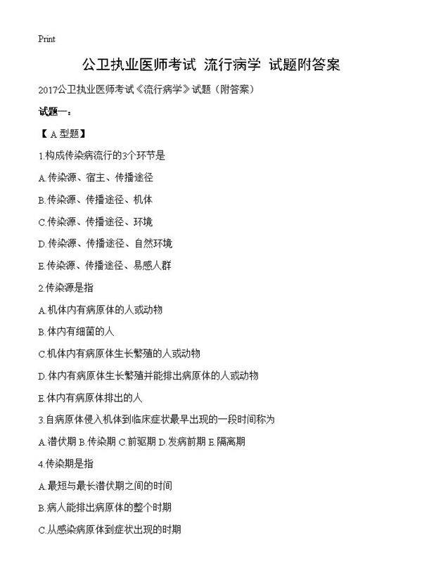 公卫执业医师考试《流行病学》试题附答案