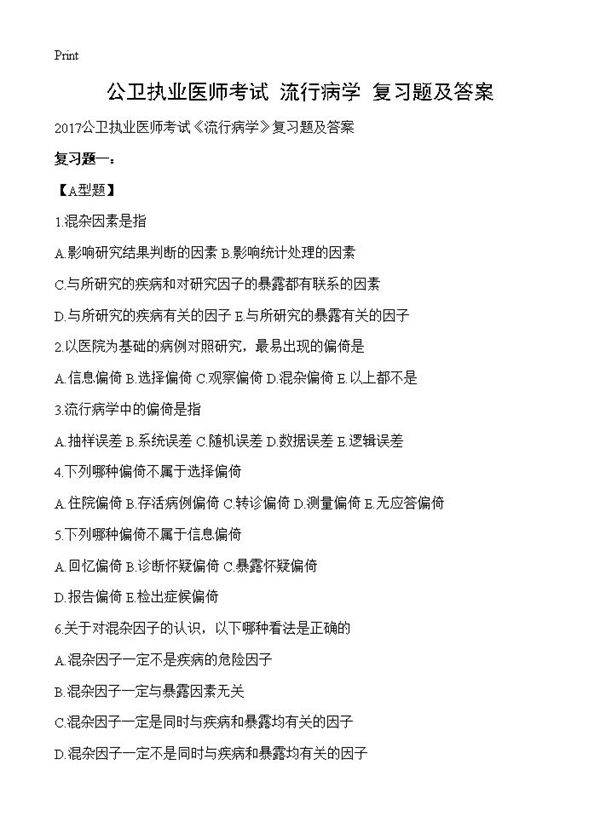 公卫执业医师考试《流行病学》复习题及答案