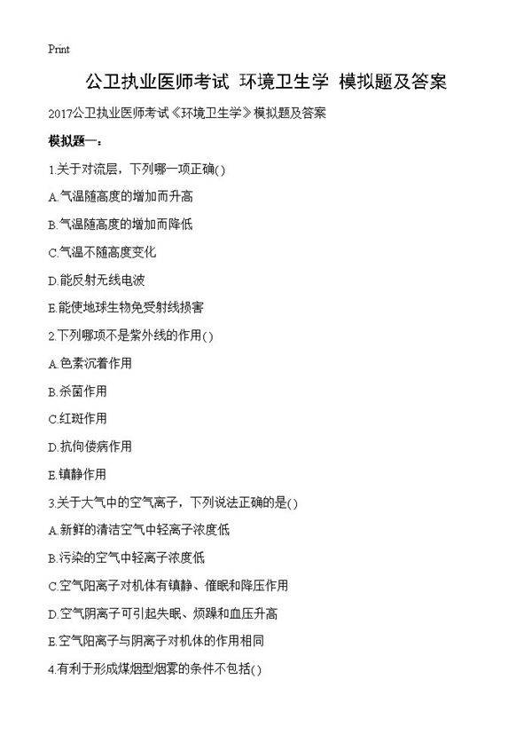 公卫执业医师考试《环境卫生学》模拟题及答案