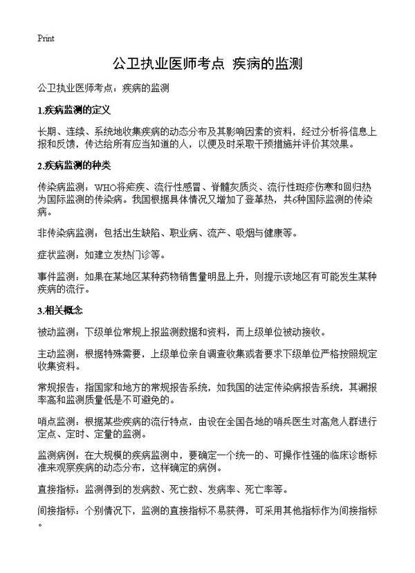 公卫执业医师考点 疾病的监测