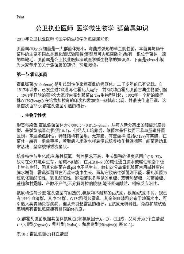 公卫执业医师《医学微生物学》弧菌属知识