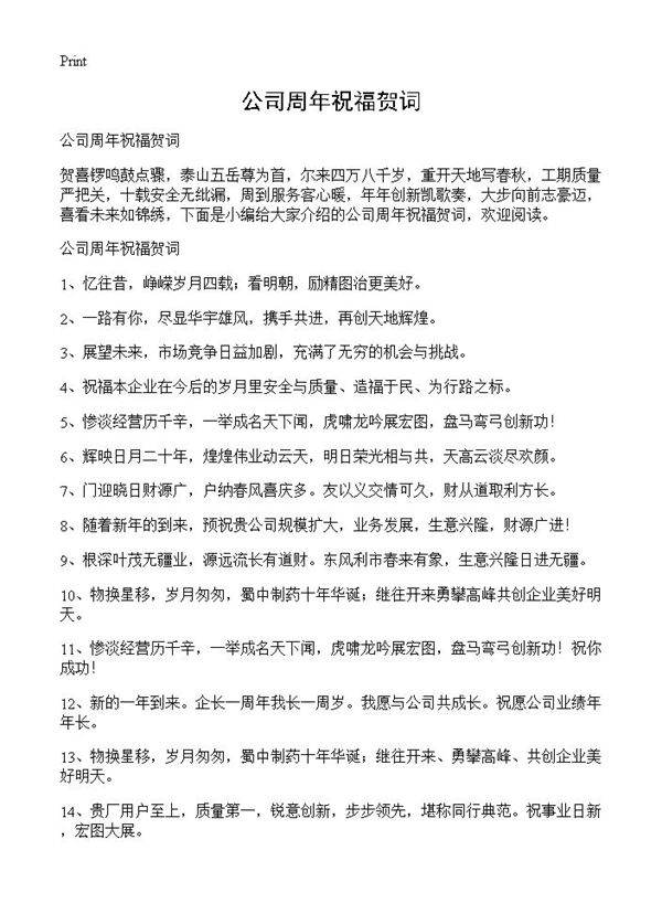 公司周年祝福贺词