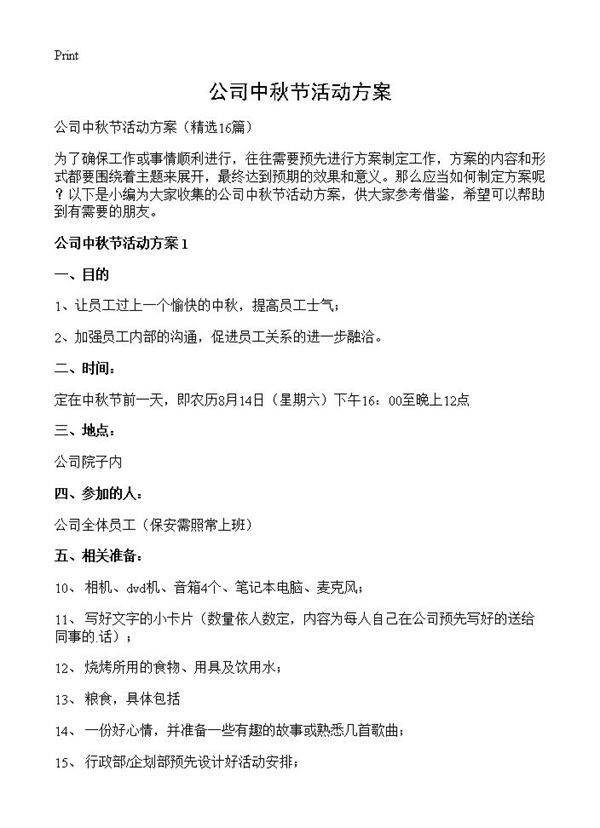 公司中秋节活动方案16篇