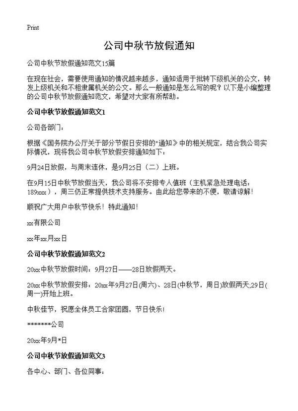 公司中秋节放假通知