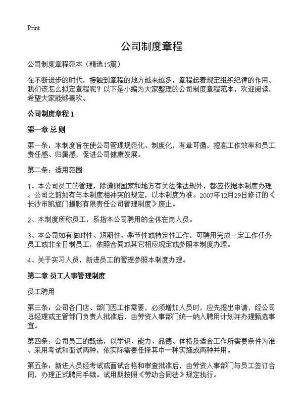 公司制度章程15篇