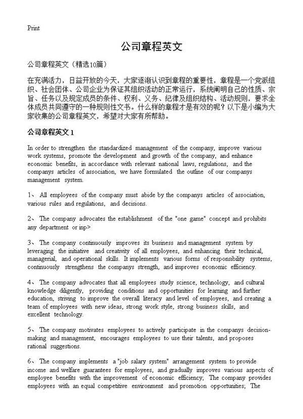 公司章程英文10篇