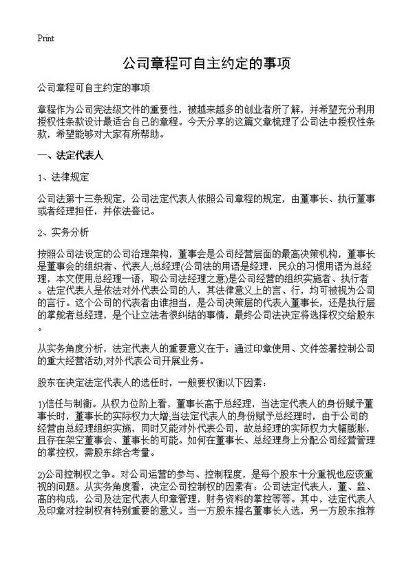 公司章程可自主约定的事项