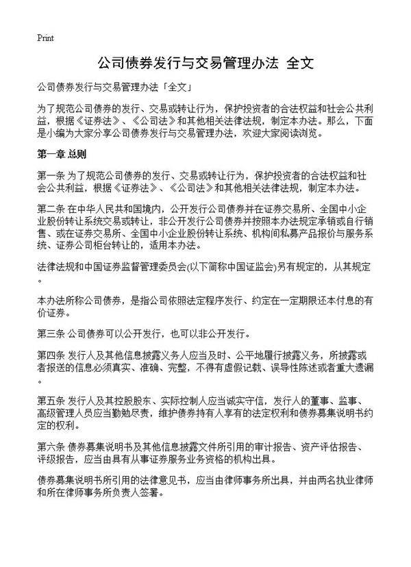 公司债券发行与交易管理办法全文