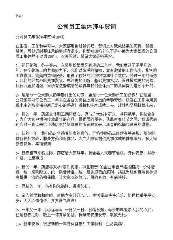 公司员工集体拜年贺词