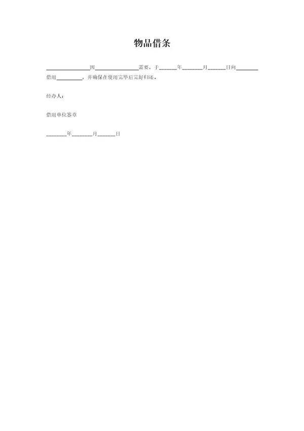 物资借条模板