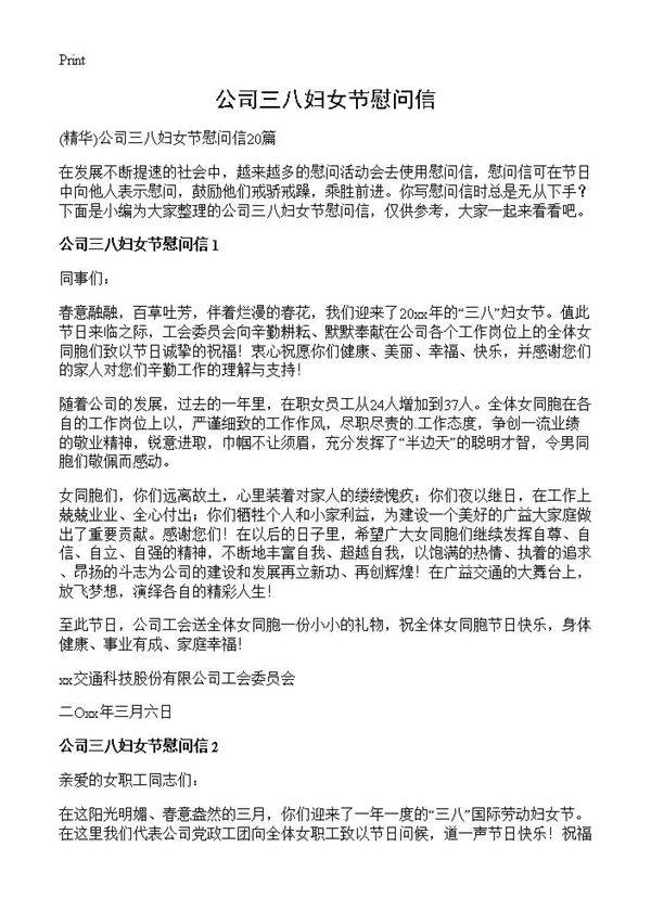 公司三八妇女节慰问信