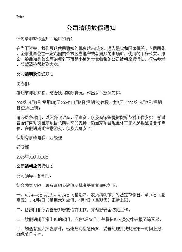 公司清明放假通知27篇
