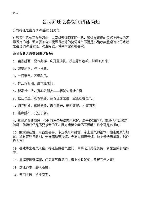 公司乔迁之喜贺词讲话简短