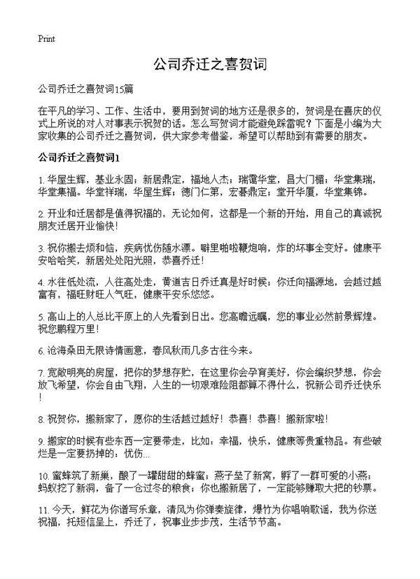 公司乔迁之喜贺词