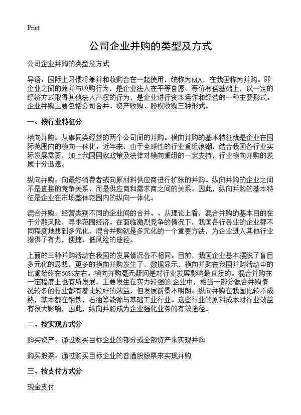 公司企业并购的类型及方式