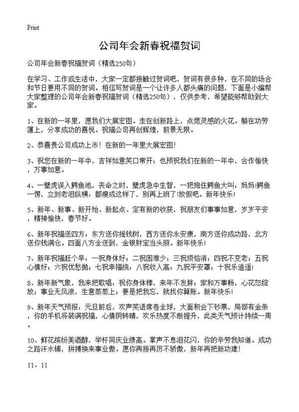公司年会新春祝福贺词250篇