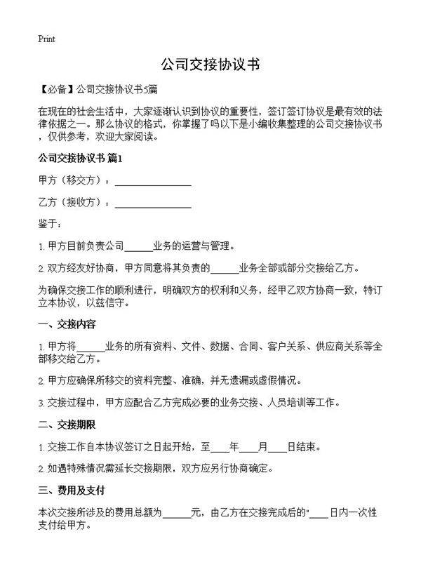 公司交接协议书
