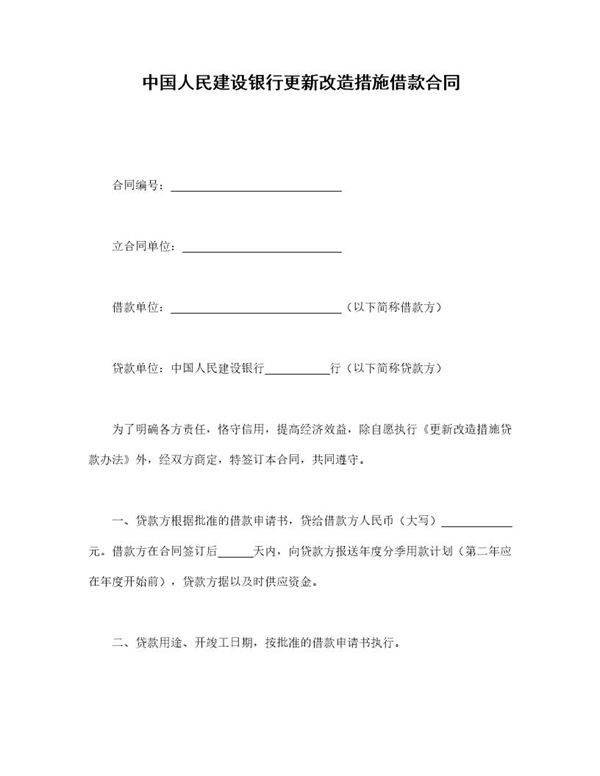 中国人民建设银行更新改造措施借款合同