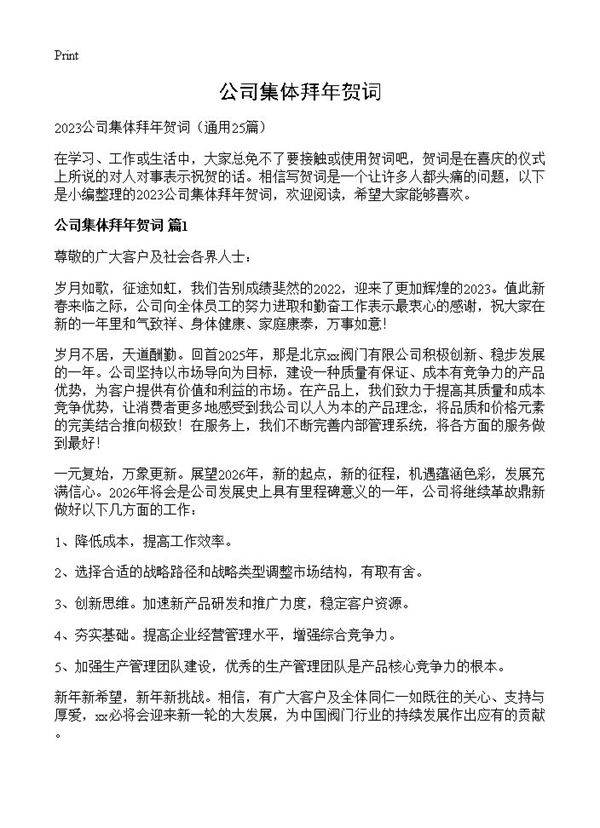 公司集体拜年贺词25篇