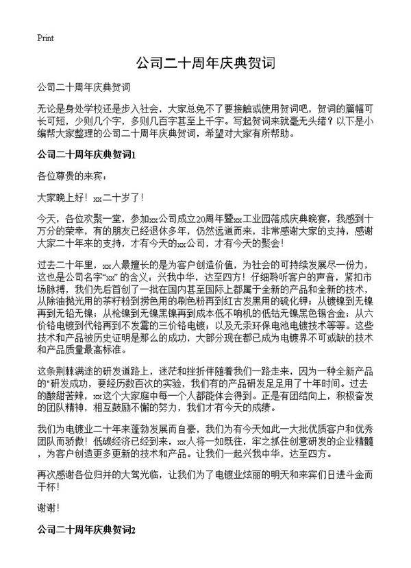 公司二十周年庆典贺词