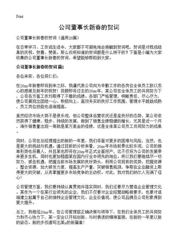 公司董事长新春的贺词20篇