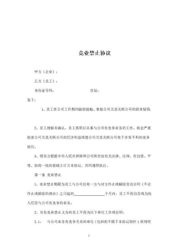 竞业禁止协议(超实用)