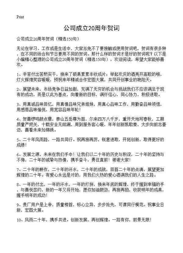 公司成立20周年贺词150篇