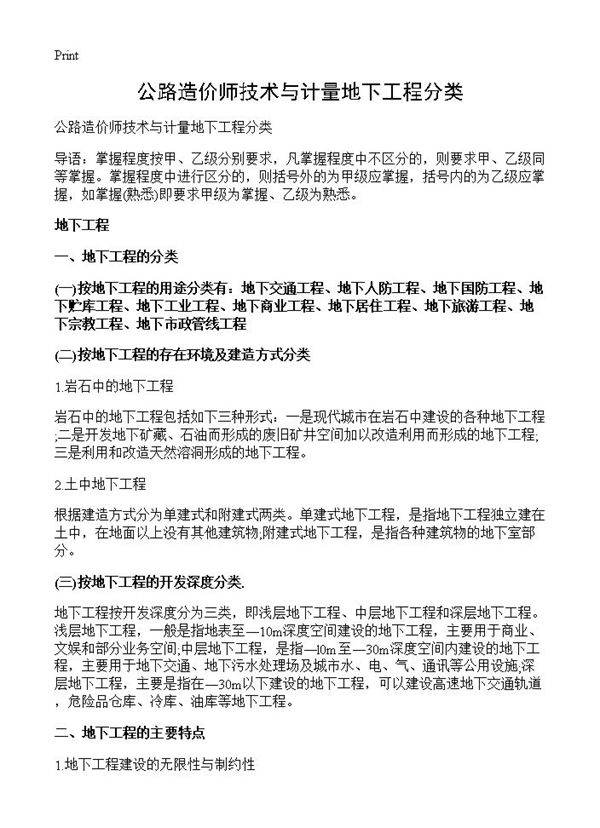 公路造价师技术与计量地下工程分类