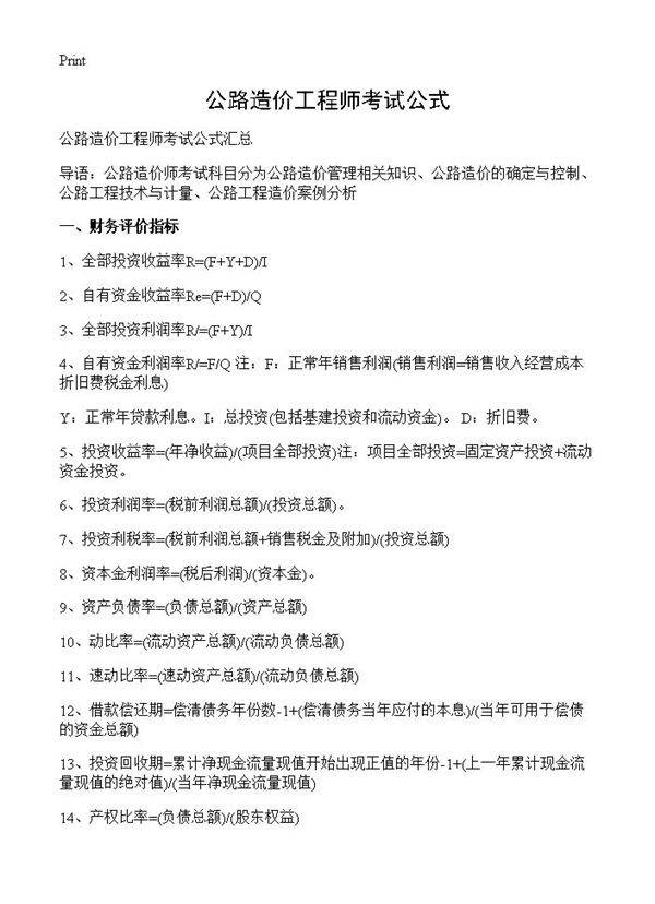 公路造价工程师考试公式