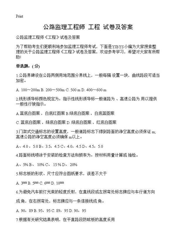 公路监理工程师《工程》试卷及答案